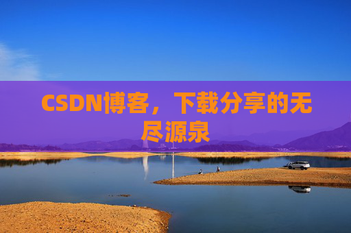 CSDN博客,下载分享的无尽源泉